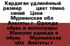 Кардиган удлинённый, размер 58-60, цвет тёмно-синий › Цена ­ 500 - Мурманская обл., Апатиты г. Одежда, обувь и аксессуары » Женская одежда и обувь   . Мурманская обл.,Апатиты г.